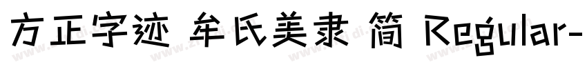 方正字迹 牟氏美隶 简 Regular字体转换
